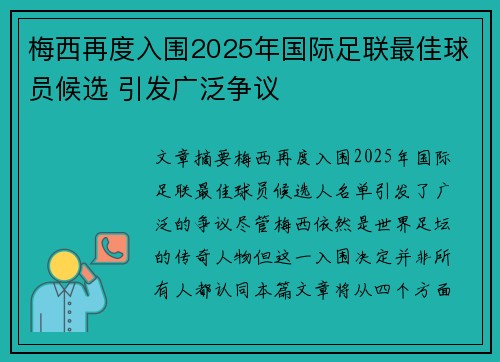 梅西再度入围2025年国际足联最佳球员候选 引发广泛争议 梅西再度入围2025年国际足联最佳球员候选 引发广泛争议