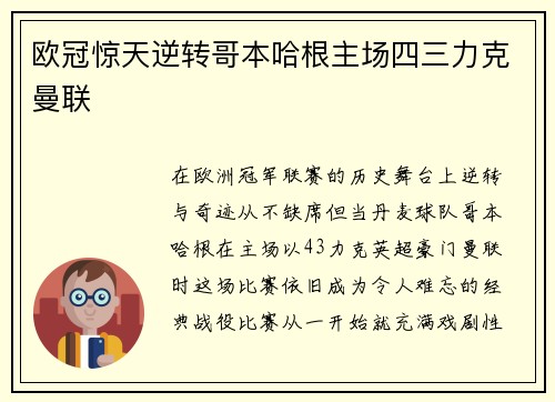 欧冠惊天逆转哥本哈根主场四三力克曼联