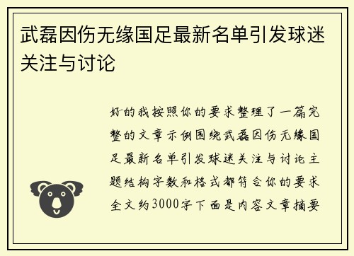 武磊因伤无缘国足最新名单引发球迷关注与讨论 武磊因伤无缘国足最新名单引发球迷关注与讨论