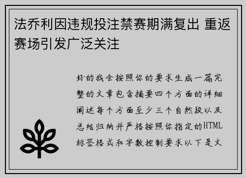 法乔利因违规投注禁赛期满复出 重返赛场引发广泛关注