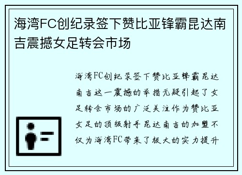 海湾FC创纪录签下赞比亚锋霸昆达南吉震撼女足转会市场