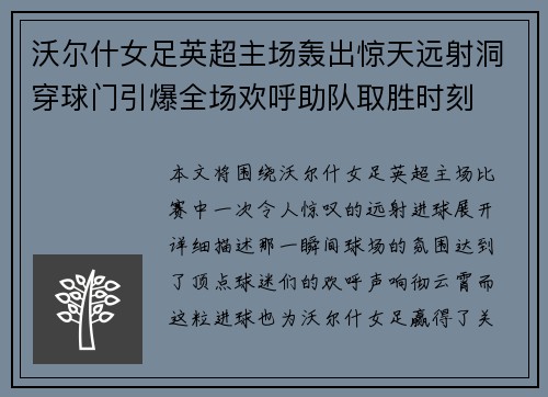 沃尔什女足英超主场轰出惊天远射洞穿球门引爆全场欢呼助队取胜时刻 沃尔什女足英超主场轰出惊天远射洞穿球门引爆全场欢呼助队取胜时刻