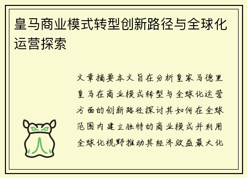 皇马商业模式转型创新路径与全球化运营探索 皇马商业模式转型创新路径与全球化运营探索