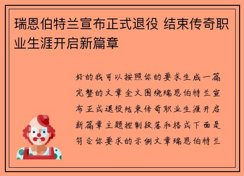 瑞恩伯特兰宣布正式退役 结束传奇职业生涯开启新篇章 瑞恩伯特兰宣布正式退役 结束传奇职业生涯开启新篇章