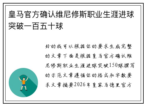 皇马官方确认维尼修斯职业生涯进球突破一百五十球