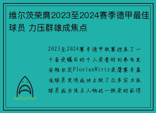 维尔茨荣膺2023至2024赛季德甲最佳球员 力压群雄成焦点 维尔茨荣膺2023至2024赛季德甲最佳球员 力压群雄成焦点