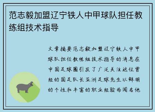 范志毅加盟辽宁铁人中甲球队担任教练组技术指导 范志毅加盟辽宁铁人中甲球队担任教练组技术指导