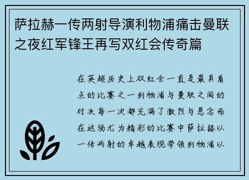 萨拉赫一传两射导演利物浦痛击曼联之夜红军锋王再写双红会传奇篇