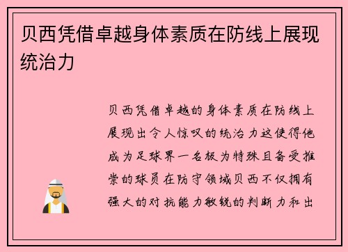 贝西凭借卓越身体素质在防线上展现统治力 贝西凭借卓越身体素质在防线上展现统治力