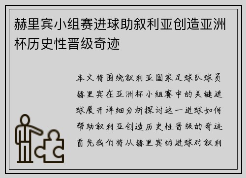赫里宾小组赛进球助叙利亚创造亚洲杯历史性晋级奇迹 赫里宾小组赛进球助叙利亚创造亚洲杯历史性晋级奇迹