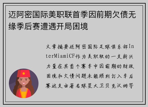 迈阿密国际美职联首季因前期欠债无缘季后赛遭遇开局困境 迈阿密国际美职联首季因前期欠债无缘季后赛遭遇开局困境