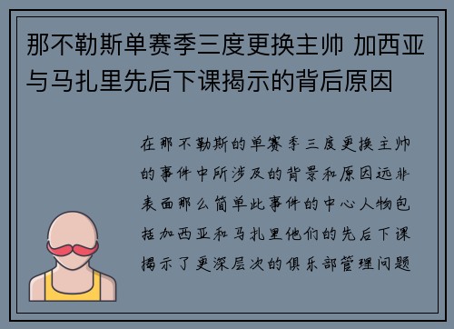 那不勒斯单赛季三度更换主帅 加西亚与马扎里先后下课揭示的背后原因