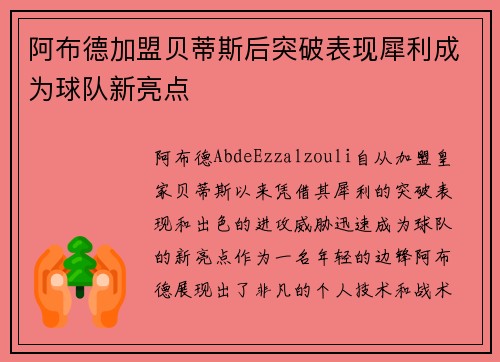 阿布德加盟贝蒂斯后突破表现犀利成为球队新亮点 阿布德加盟贝蒂斯后突破表现犀利成为球队新亮点