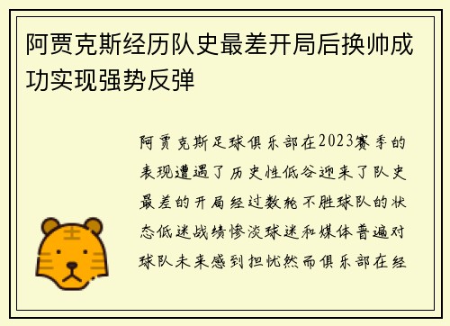阿贾克斯经历队史最差开局后换帅成功实现强势反弹
