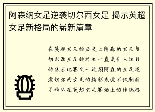 阿森纳女足逆袭切尔西女足 揭示英超女足新格局的崭新篇章