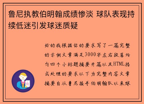 鲁尼执教伯明翰成绩惨淡 球队表现持续低迷引发球迷质疑