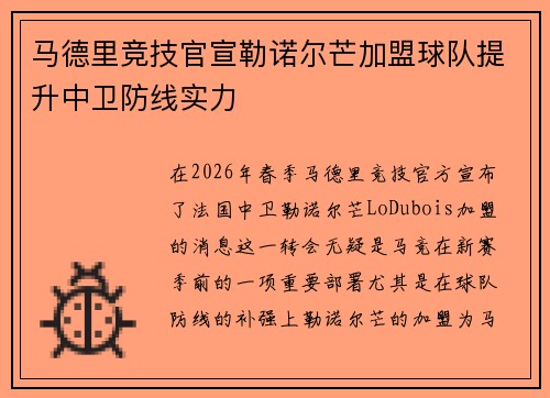 马德里竞技官宣勒诺尔芒加盟球队提升中卫防线实力