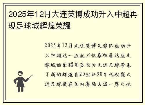2025年12月大连英博成功升入中超再现足球城辉煌荣耀