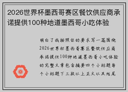 2026世界杯墨西哥赛区餐饮供应商承诺提供100种地道墨西哥小吃体验
