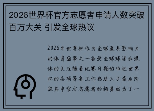 2026世界杯官方志愿者申请人数突破百万大关 引发全球热议