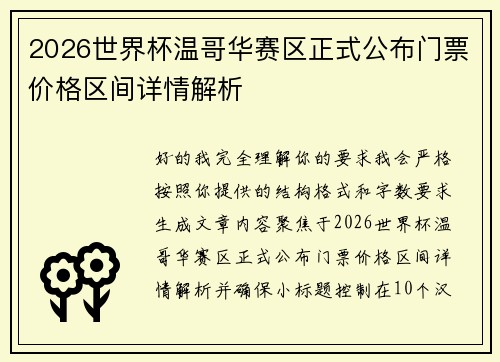 2026世界杯温哥华赛区正式公布门票价格区间详情解析 2026世界杯温哥华赛区正式公布门票价格区间详情解析