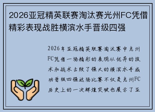2026亚冠精英联赛淘汰赛光州FC凭借精彩表现战胜横滨水手晋级四强