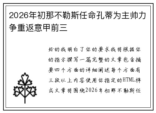 2026年初那不勒斯任命孔蒂为主帅力争重返意甲前三 2026年初那不勒斯任命孔蒂为主帅力争重返意甲前三