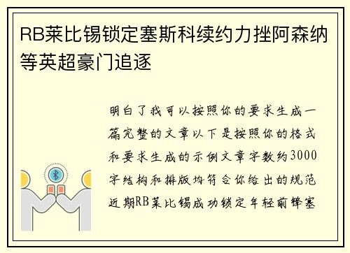 RB莱比锡锁定塞斯科续约力挫阿森纳等英超豪门追逐