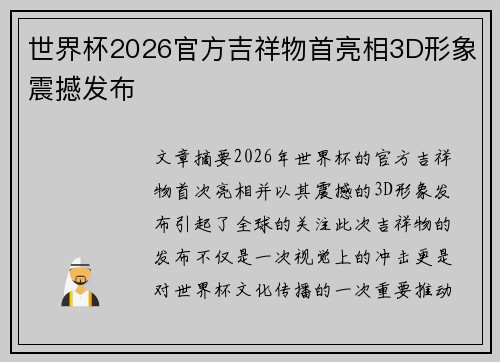 世界杯2026官方吉祥物首亮相3D形象震撼发布