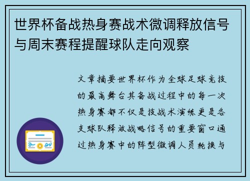 世界杯备战热身赛战术微调释放信号与周末赛程提醒球队走向观察 世界杯备战热身赛战术微调释放信号与周末赛程提醒球队走向观察