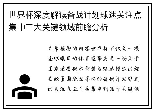 世界杯深度解读备战计划球迷关注点集中三大关键领域前瞻分析