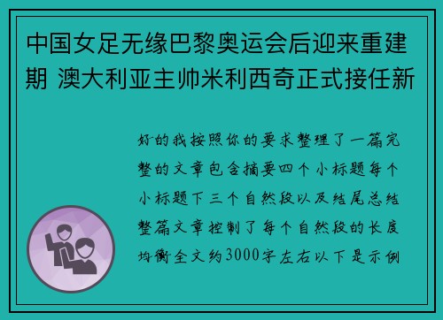 中国女足无缘巴黎奥运会后迎来重建期 澳大利亚主帅米利西奇正式接任新任主教练 中国女足无缘巴黎奥运会后迎来重建期 澳大利亚主帅米利西奇正式接任新任主教练