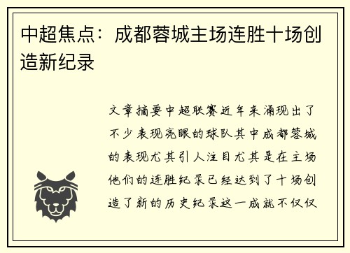 中超焦点:成都蓉城主场连胜十场创造新纪录 中超焦点:成都蓉城主场连胜十场创造新纪录