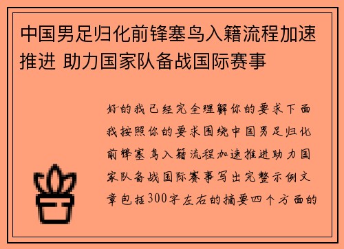 中国男足归化前锋塞鸟入籍流程加速推进 助力国家队备战国际赛事 中国男足归化前锋塞鸟入籍流程加速推进 助力国家队备战国际赛事