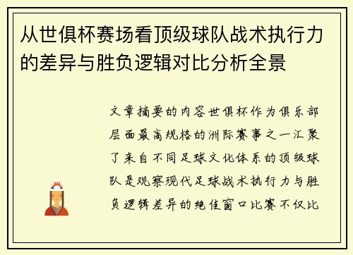 从世俱杯赛场看顶级球队战术执行力的差异与胜负逻辑对比分析全景