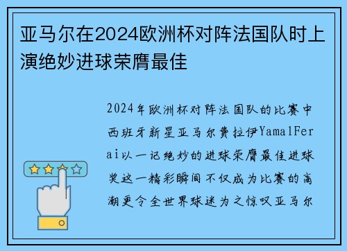 亚马尔在2024欧洲杯对阵法国队时上演绝妙进球荣膺最佳 亚马尔在2024欧洲杯对阵法国队时上演绝妙进球荣膺最佳