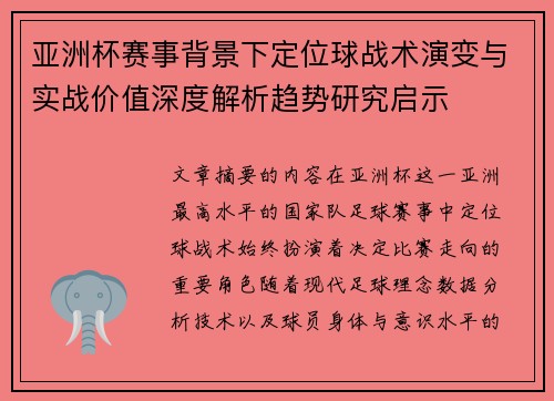 亚洲杯赛事背景下定位球战术演变与实战价值深度解析趋势研究启示