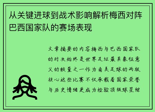 从关键进球到战术影响解析梅西对阵巴西国家队的赛场表现