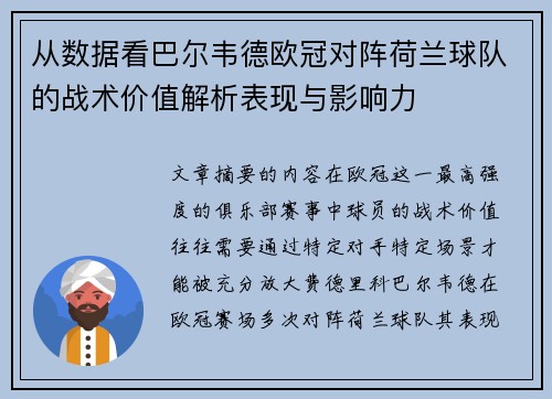 从数据看巴尔韦德欧冠对阵荷兰球队的战术价值解析表现与影响力