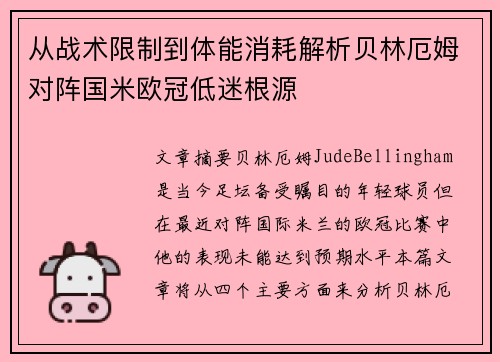 从战术限制到体能消耗解析贝林厄姆对阵国米欧冠低迷根源
