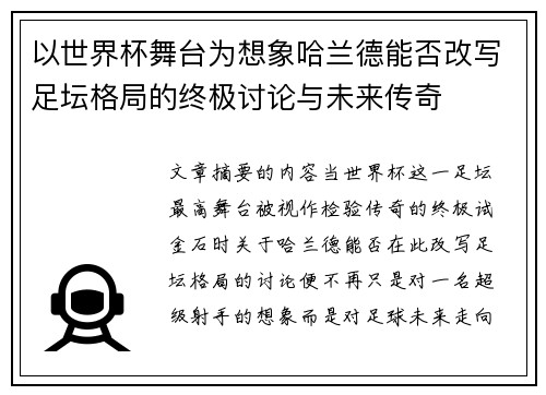 以世界杯舞台为想象哈兰德能否改写足坛格局的终极讨论与未来传奇 以世界杯舞台为想象哈兰德能否改写足坛格局的终极讨论与未来传奇