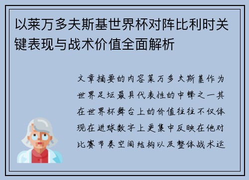 以莱万多夫斯基世界杯对阵比利时关键表现与战术价值全面解析 以莱万多夫斯基世界杯对阵比利时关键表现与战术价值全面解析