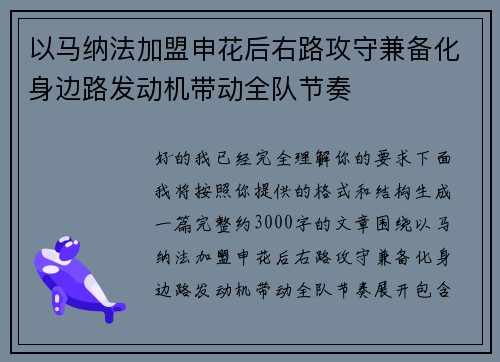以马纳法加盟申花后右路攻守兼备化身边路发动机带动全队节奏 以马纳法加盟申花后右路攻守兼备化身边路发动机带动全队节奏