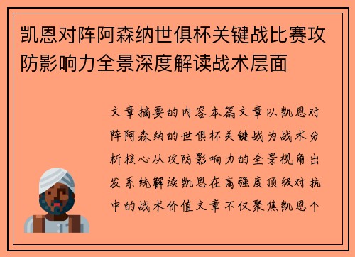 凯恩对阵阿森纳世俱杯关键战比赛攻防影响力全景深度解读战术层面