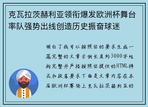 克瓦拉茨赫利亚领衔爆发欧洲杯舞台率队强势出线创造历史振奋球迷 克瓦拉茨赫利亚领衔爆发欧洲杯舞台率队强势出线创造历史振奋球迷