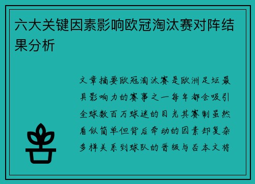 六大关键因素影响欧冠淘汰赛对阵结果分析