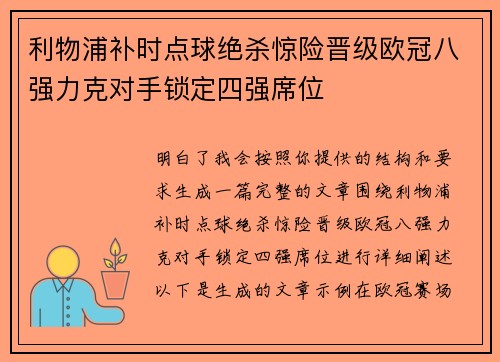 利物浦补时点球绝杀惊险晋级欧冠八强力克对手锁定四强席位