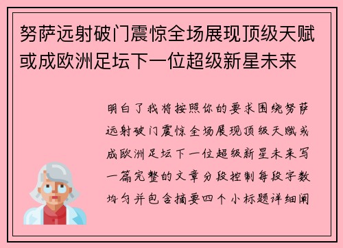 努萨远射破门震惊全场展现顶级天赋或成欧洲足坛下一位超级新星未来 努萨远射破门震惊全场展现顶级天赋或成欧洲足坛下一位超级新星未来