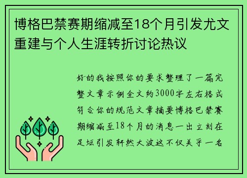 博格巴禁赛期缩减至18个月引发尤文重建与个人生涯转折讨论热议 博格巴禁赛期缩减至18个月引发尤文重建与个人生涯转折讨论热议