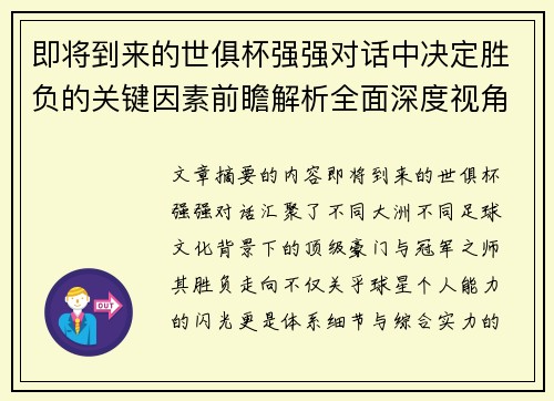 即将到来的世俱杯强强对话中决定胜负的关键因素前瞻解析全面深度视角探讨